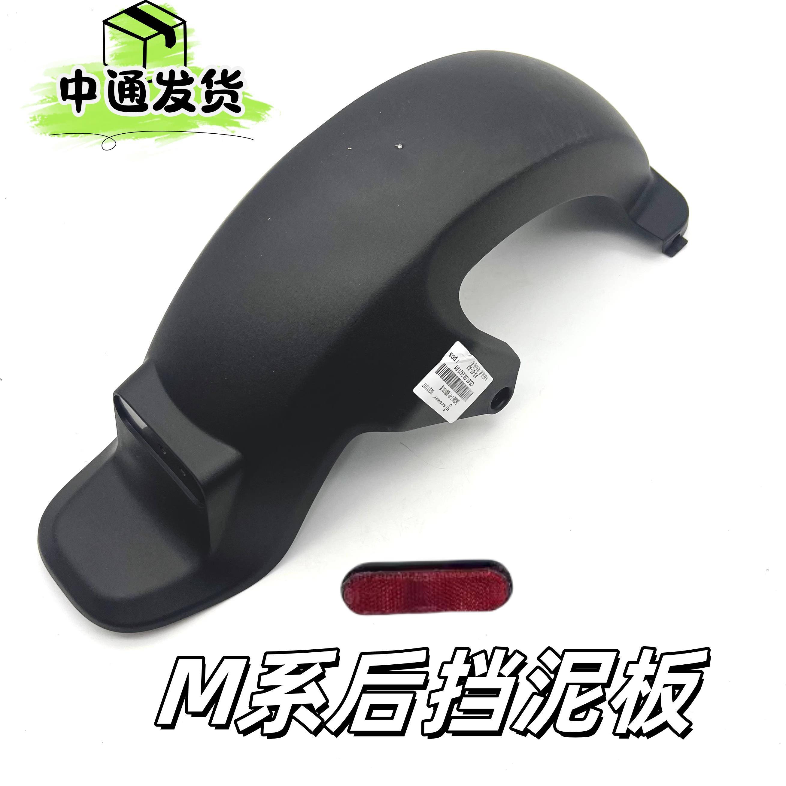 九号电动车M系后挡泥板M80C/M85C/M95C后挡泥瓦M80C+/M85C+/M95C+