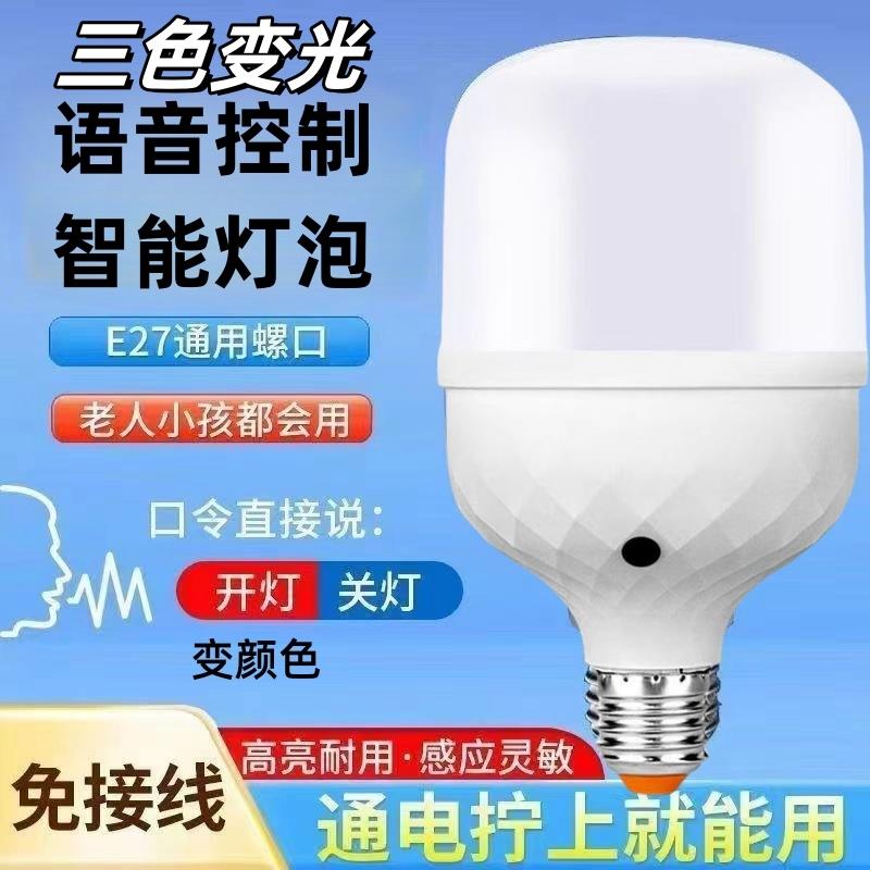 智能语音控制led灯泡小夜灯三色变光语音LED球泡家用声控口令球泡