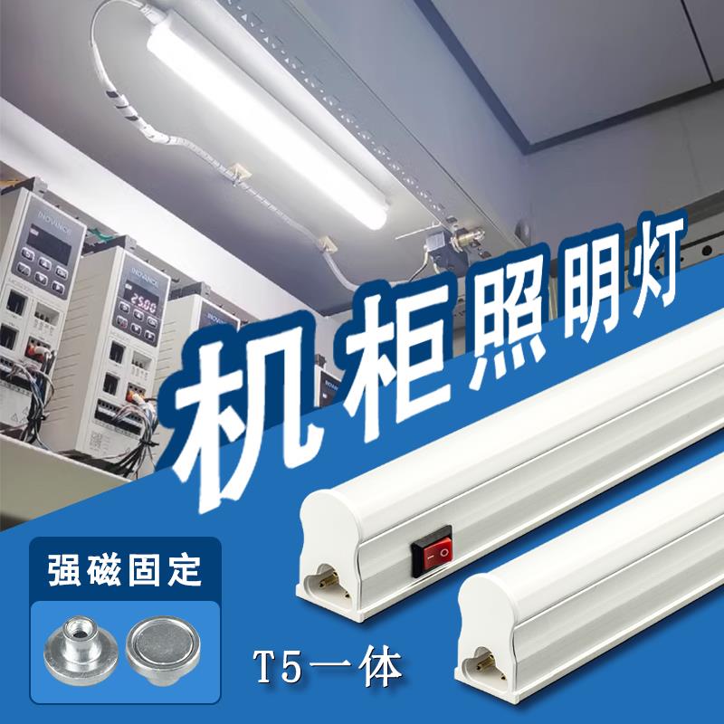 LED机柜磁吸灯管AC220V设备照明T5一体带开关低压直流DC24V长条灯