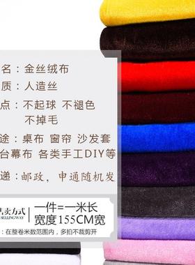 金丝绒布料丝绒布28303帘沙发面料桌舞台背清景窗布会议台布布头