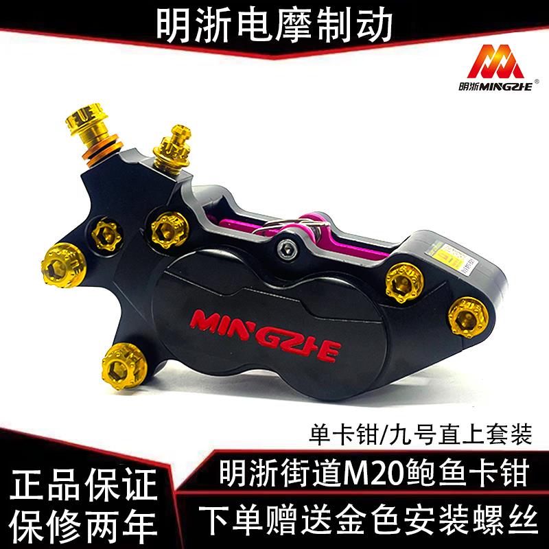 正品明浙街道M20鲍鱼卡钳双四活塞煞车制动高性能碟煞小牛九号