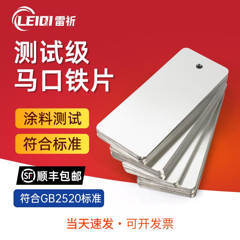 雷祈 测试级马口铁片标准涂料检测马口铁板镀锡铁片喷涂油漆色板