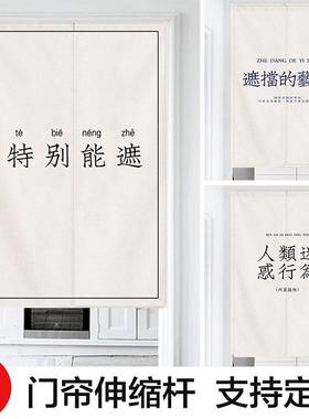 个性文字ins门帘家用棉麻室卧柜子遮挡帘05122防尘艺术断子帘免打