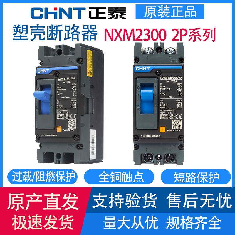 CHNT正泰NXM-63S/125S 2300塑壳断路器总空气开关2P32A63A100A125