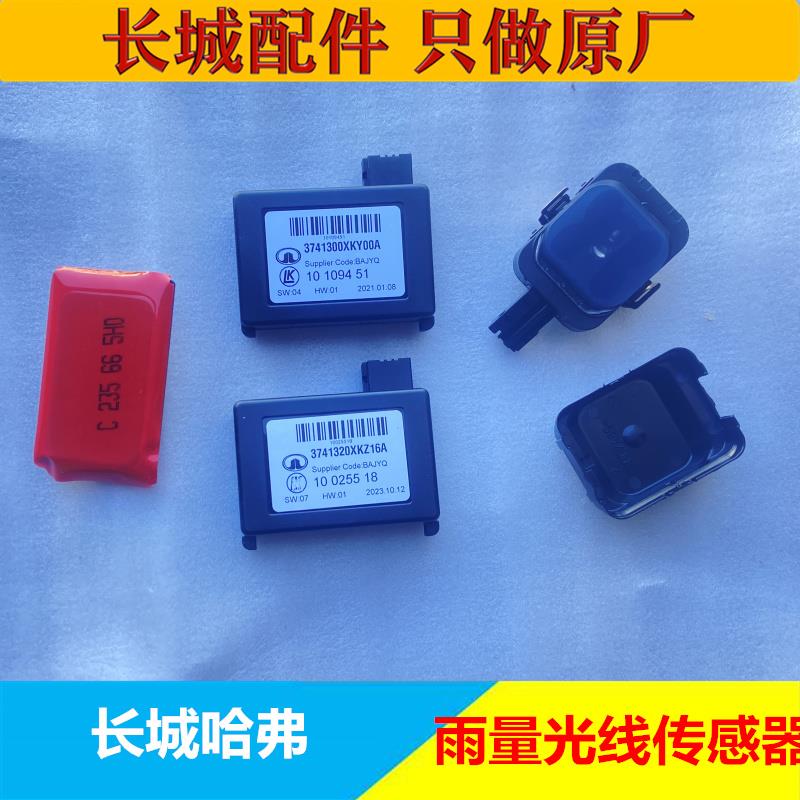 长城哈弗WEYH3/H5/H6/H7/H9/VV5/VV7/酷派雨量光线感应器自动雨刷