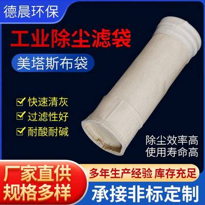 工业除尘器布袋锅炉设备用耐高温防水防油美塔斯除尘布袋二防滤袋