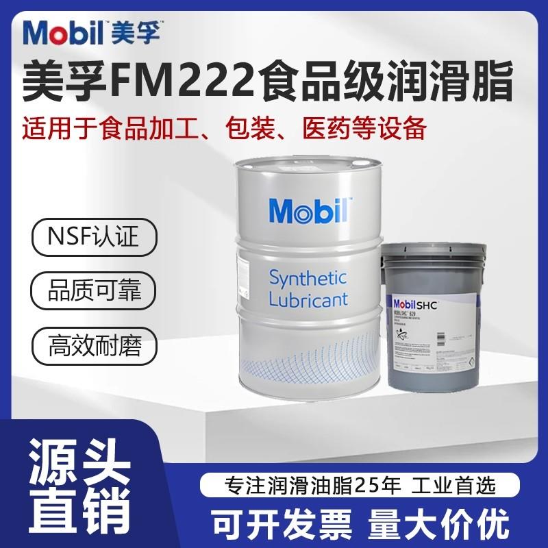 孚美FM 222 食品级润滑脂Mobil FM 221食品级润滑油 液压油黄油