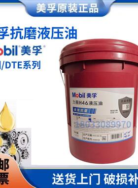 美孚抗磨液压油DTE25 UT 24 长效 26 VG68力图H32 22 15 100 46号