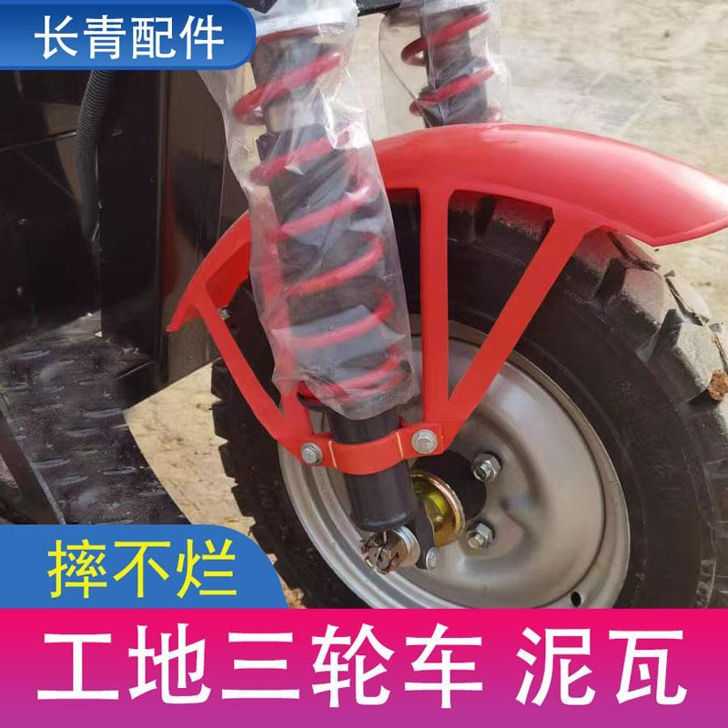 工地电动三轮车前挡泥瓦砖厂窑厂养殖三轮车大骑兵挡泥板原装