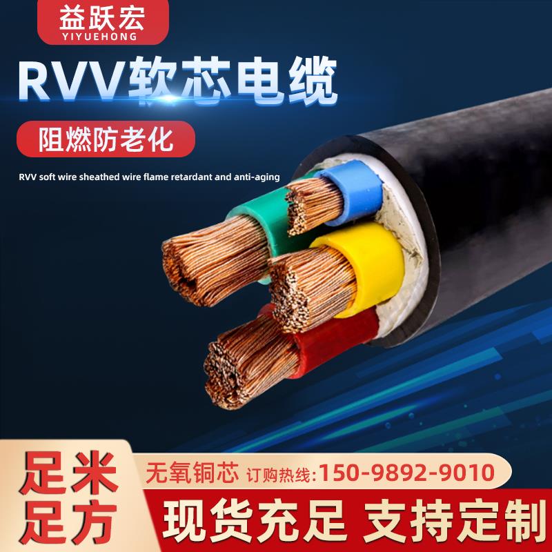国标RVV/VVR软芯电缆2 3 4 5芯电缆三相四线10 16 25 35平方电缆