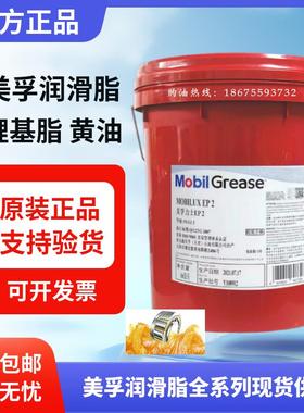 美孚力士EP2润滑脂EP004 023 1 3号锂基脂XHP222高温轴承黄油16KG