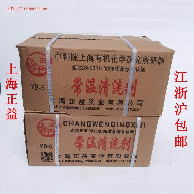 包邮正益YB-5常温清洗剂 除油灵 电镀金属磷化除油粉脱脂剂固体