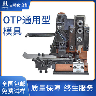 华远直供OTP通用型模具自动端子机模具端子机高精密冲压刀模现货
