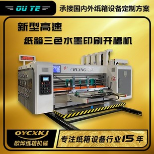 全自动双色水墨印刷开槽机纸箱厂生产设备瓦楞纸箱一次成型机