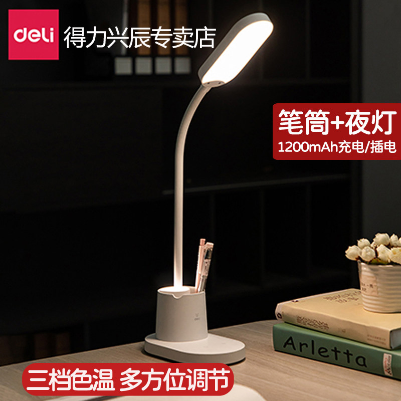 得力台灯护眼学习阅读灯桌面小夜灯笔筒收纳充电式LED灯书桌灯
