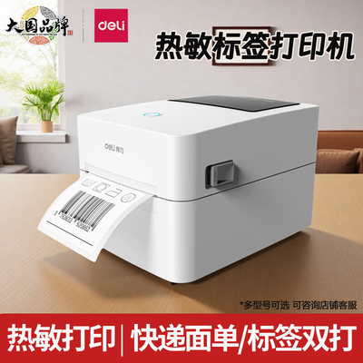 得力条码打印机热敏标签打印机