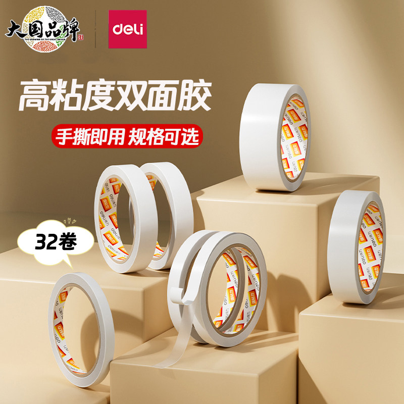 得力双面胶带高粘度双面棉纸胶带