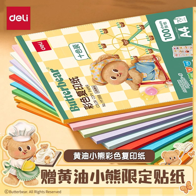 得力护眼纸黄油小熊联名彩色纸张