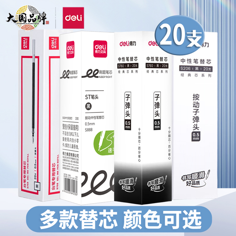 得力笔芯中性笔芯按动笔芯0.5子弹头签字笔办公用笔黑色替芯学生用刷题考试必备红笔批改作业蓝色水笔速干