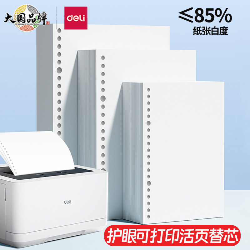 得力A4纸护眼活页替芯40张护眼复印纸打印纸可打印空白内芯B5办公记录纸办公用品护眼用纸学生用护眼纸张