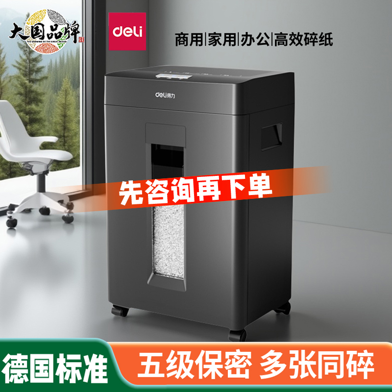 得力碎纸机商用5级保密可带钉碎纸大容量办公用文件粉碎机碎纸专用商务碎纸机