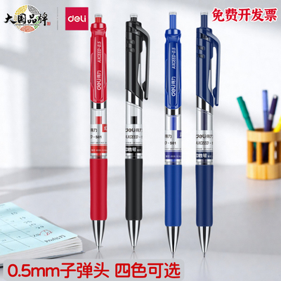得力中性笔0.5mm按动笔黑色红色