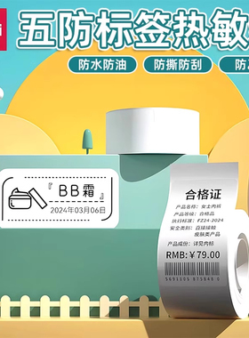 得力热敏标签纸Q5热敏标签机专用纸防水家用小型条码机专用纸热敏纸Q20标签机打印纸不干胶打印纸条码纸