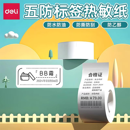 得力热敏标签纸防水热敏纸打印纸