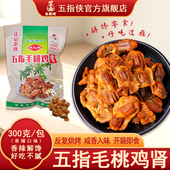 五指毛桃香辣鸡胗鸡肾鸡盹300克小吃熟食河源特产当天新鲜制作
