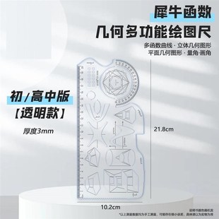 【多功能旋转】中小学绘图尺子高中生数学函数几何尺图形尺套装