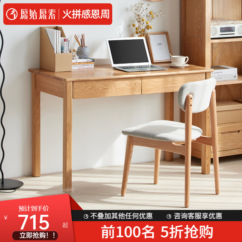原始原素全实木书桌书架组合简约现代小户型家用橡木学习桌A3162