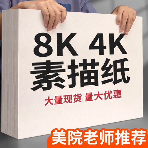 8k素描纸美术生专用8开4k白色加厚绘画纸小学生手抄报a3八开儿童