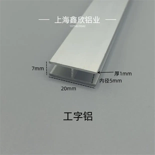 铝合金工字铝20*7*1工字槽内径5mm玻璃包边木板拼接双面U型卡槽