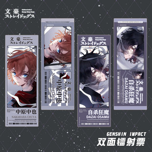 文豪野犬中原中也太宰治双面镭射票动漫周边