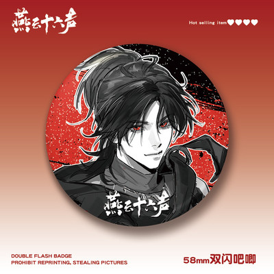 燕云十六声少东家58mm双闪吧唧pe