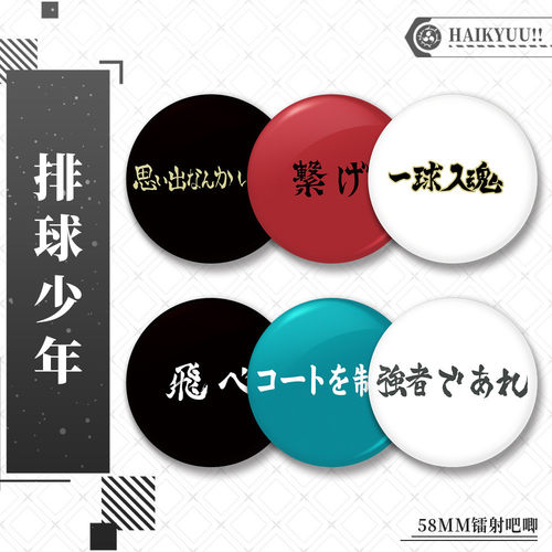排球少年动漫周边文字系列吧唧58