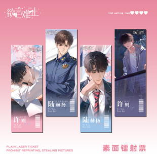 欲言难止许则陆赫扬镭射票小说周边