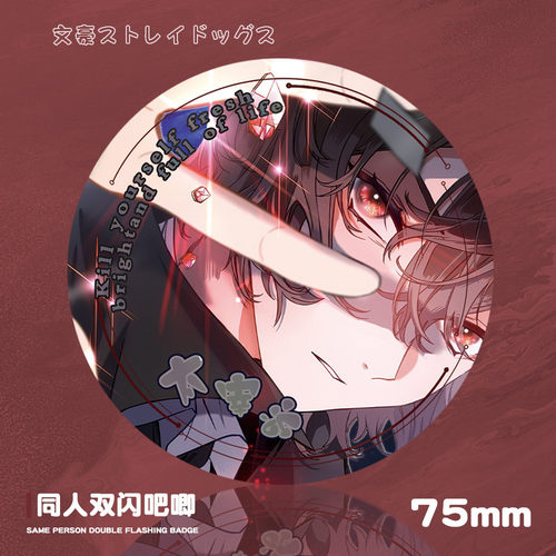 文豪野犬双闪pet吧唧75mm徽章太