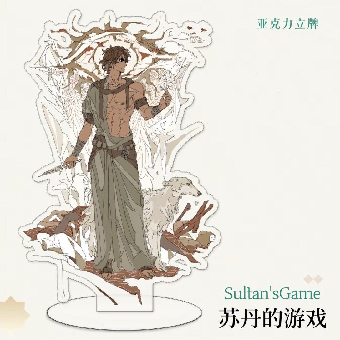 小红书同款苏丹的游戏周边同人谷亚克力立牌自制桌面摆件礼物收藏