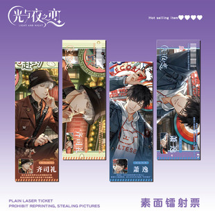 镭射票齐司礼萧逸游戏周边