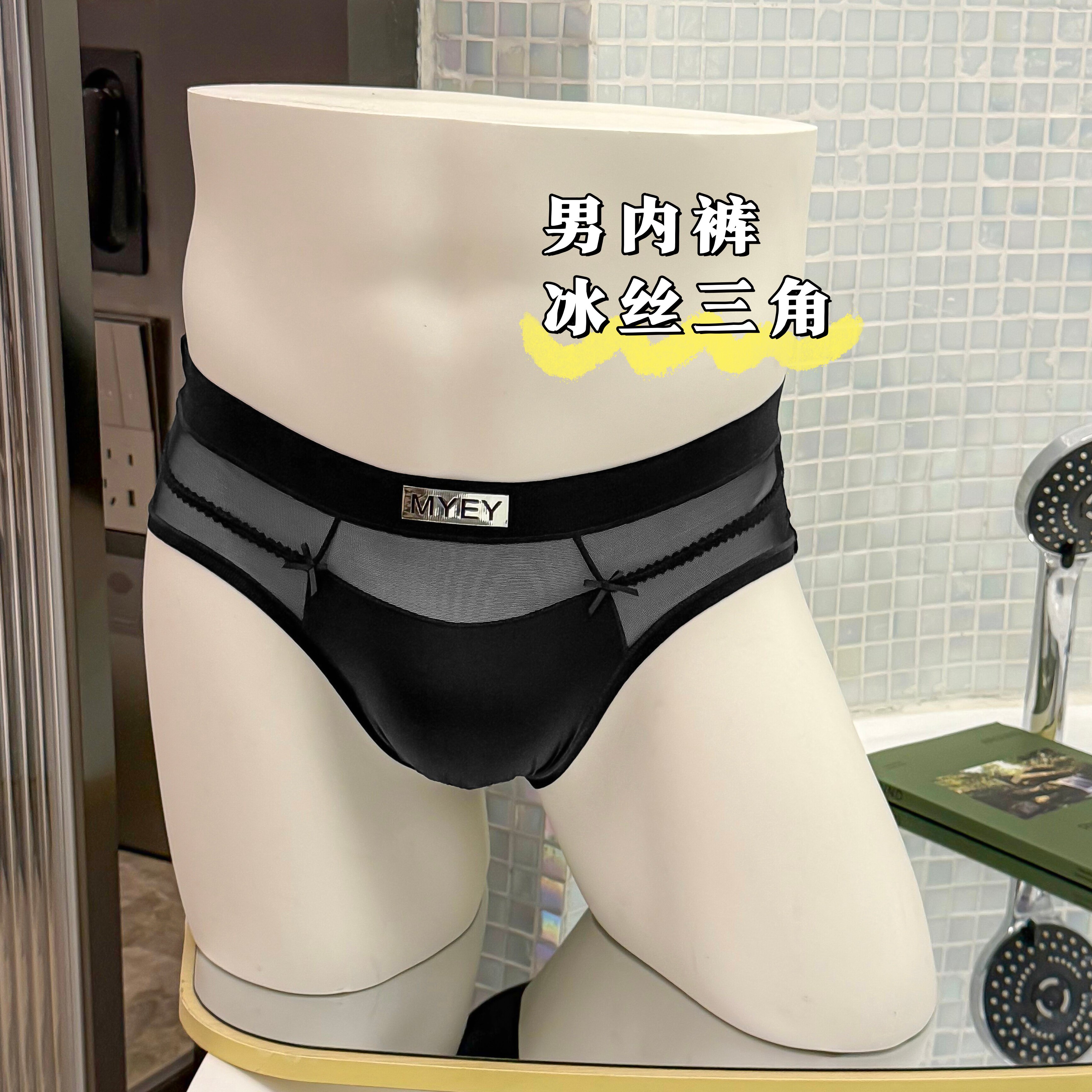 MYEY男士冰感冰丝无痕三角内裤