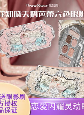 Flower Knows花知晓天鹅芭蕾六色眼影盘综合盘哑光细闪珠光贝壳