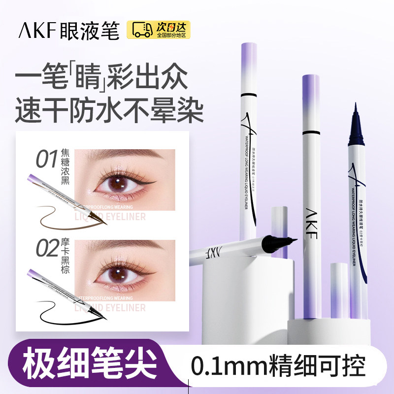 AKF眼线液笔纤细防水汗持久初学（清仓款 不退不换 介意者慎拍）