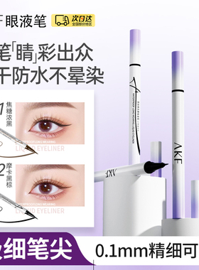 AK彩妆F眼线液笔纤细防水汗持久初学者卧蚕不易晕染黑色眼线笔