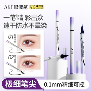 AK彩妆F眼线液笔纤细防水汗持久初学者卧蚕不易晕染黑色眼线笔