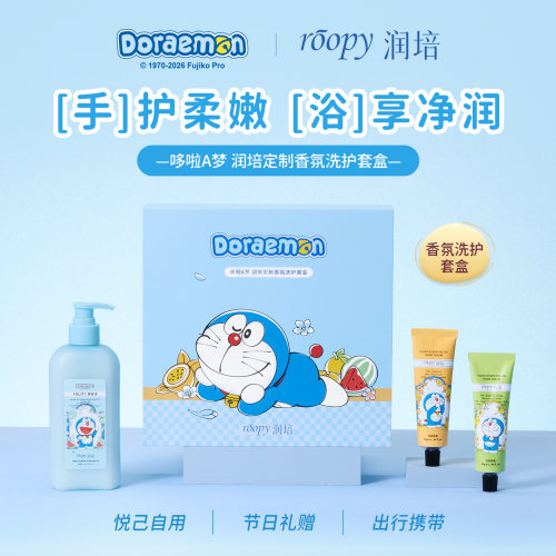 哆啦A梦润培定制香氛洗护套盒手护柔嫩沐浴享净润