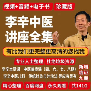 李辛中医教程视频音频合集自学零基础从入门到精通学习课程U盘