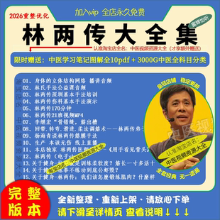 林两传全套视频课程针法正骨治疗学结构治疗伤科心得笔记课程 U盘