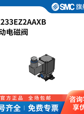 SMC官方正品VX21/22/23系列电磁阀VX233EZ2AAXB两位两通DC24V