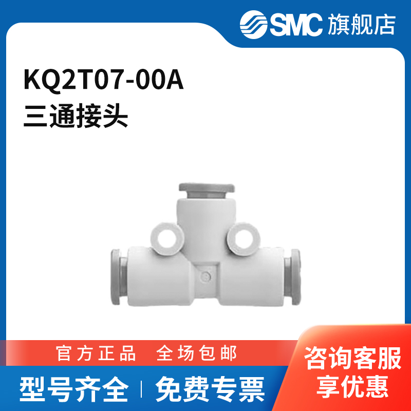SMC官方正品KQ2T系列三通接头KQ2T07-00A塑料接头快插1/4